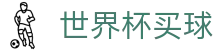 2026FIFA世界杯买球入口 · 官网登录与客户端下载通道 · 注册入口